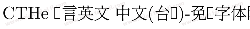 CTHe 语言英文 中文(台湾)字体转换